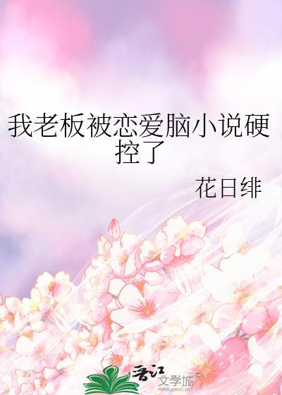 oh我的老板恋爱随书