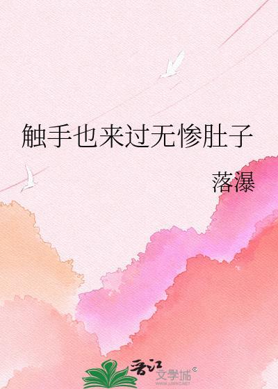 触手 插画