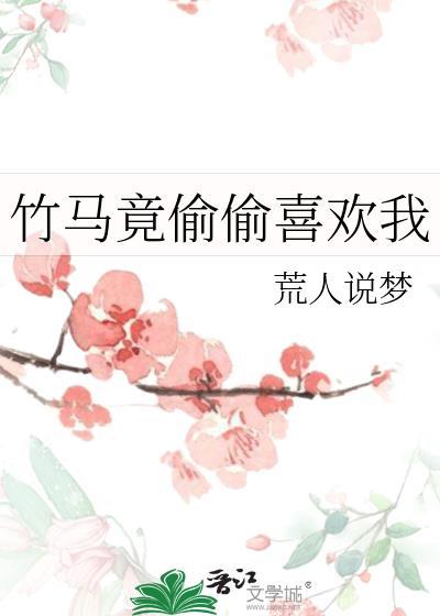 竹马喜欢别人的