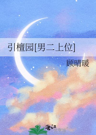 引檀园男二上位补番TXT