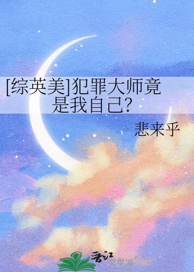 综英美犯罪大师竟是我自己免费阅读