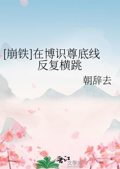 崩铁在博识尊底线反复横跳TXT