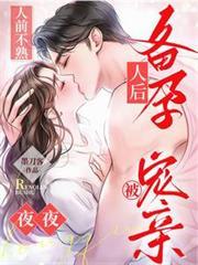 人前不熟人后备孕夜夜被宠亲