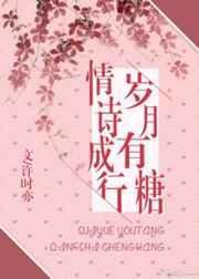 岁月有糖情诗成行