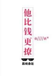 他比钱更撩书包网