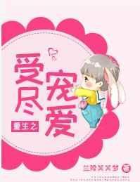 重生之受尽宠爱剧透