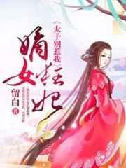 嫡女狂妃太子别惹我动漫1~199