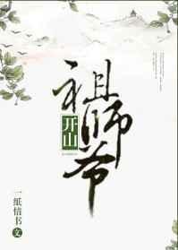 开山祖师爷被欺负