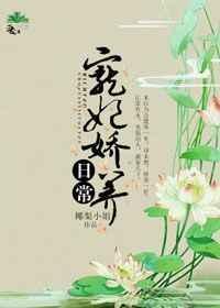 宠妃娇养日常椰梨资源