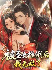圣女推倒漫画下拉式最新章节更新