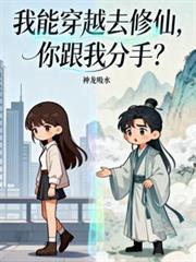 我能穿越去修真txt