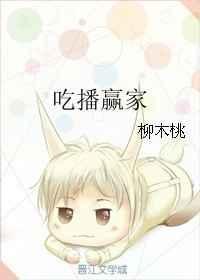 吃播赢家百度