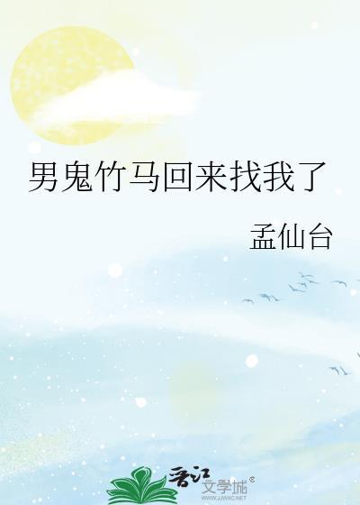 男鬼竹马回来找我了免费阅读