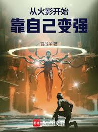 从火影开始靠自己变强笔趣阁