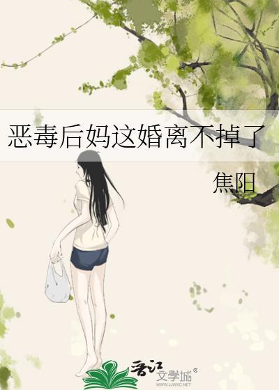 恶毒后妈不好当完结