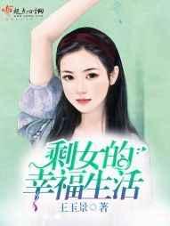 剩女的幸福生活 苏叶
