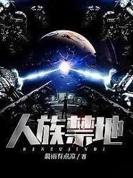 人族禁地好看吗