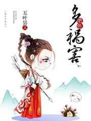 绝色多祸害 五叶昙主要讲什么