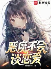 恶魔不会谈恋爱最新章节
