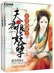 女帝威武之夫君很妖孽 甜笑的喵