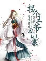 拐个王爷回现代姊妹篇