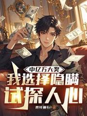 我选择隐瞒试探人心