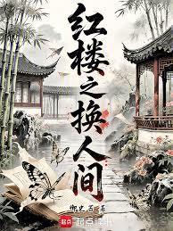 红楼之换人间御史苔