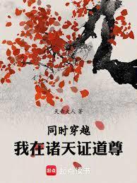 同吋穿越我在诸天证道尊