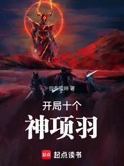 开局神级项羽