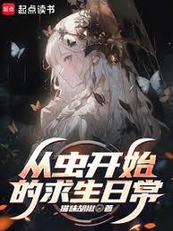 从虫开始的求生日常libahao