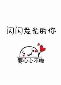 闪闪发光的你第1季