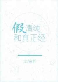 假清纯真正经全文+番外