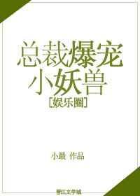 总裁爆宠无度免费阅读