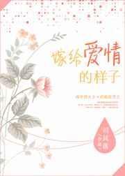 嫁给爱情16集