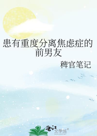 有严重的分离焦虑