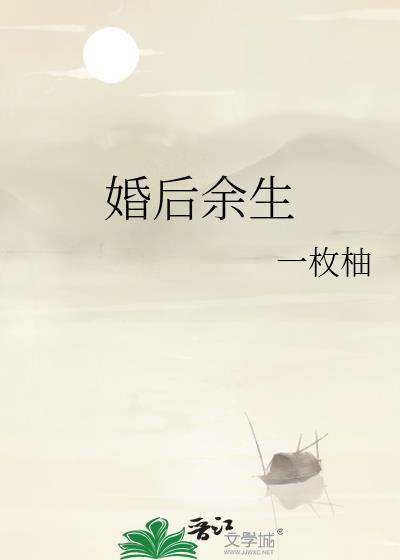 婚后余生by一枚柚txt百度