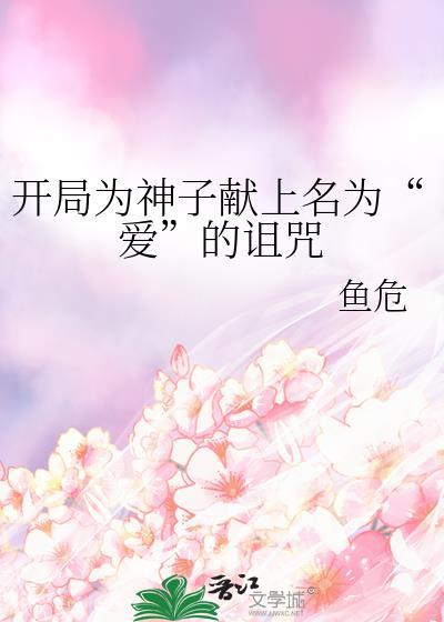 开局为神子献上以爱为名的诅咒主角