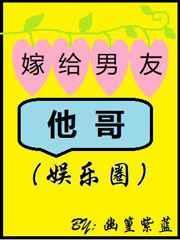 嫁给男生他哥