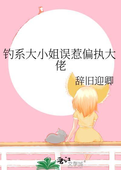 钓系美人和偏执大佬联姻后超甜