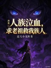 洪荒之人族老祖免费