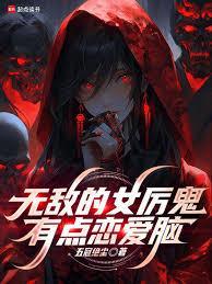 无敌的女厉鬼有点恋爱脑无弹窗最新章节