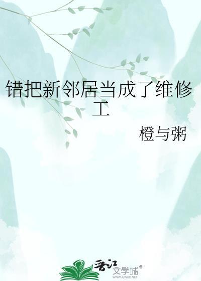 错把新邻居当成了维修工怎么办