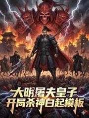 大明屠皇全文