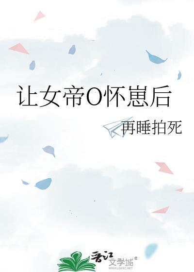 让女帝o怀崽后全本免费阅