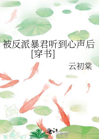被反派听到攻略系统音txt