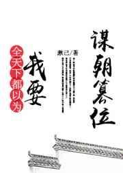 全天下以为我要谋朝篡位免费