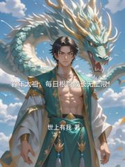 暮年太祖每日根骨成长无上限免费阅