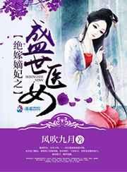 绝世女神医嫡女不嫁全文免费阅读