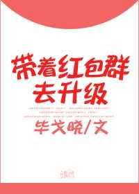 带着红包群穿星际