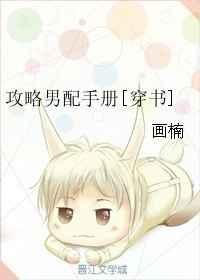 攻略男配的正确法